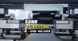 無塵拖鏈在切疊一體機(jī)上的應(yīng)用