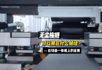 無塵拖鏈在切疊一體機上的應用
