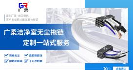 無塵拖鏈為什么成為半導(dǎo)體 / 醫(yī)療設(shè)備 “標(biāo)配”？