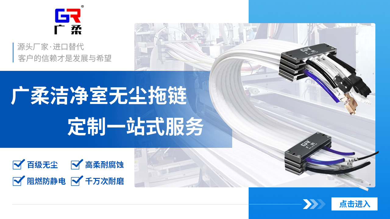 廣柔潔凈室無塵拖鏈