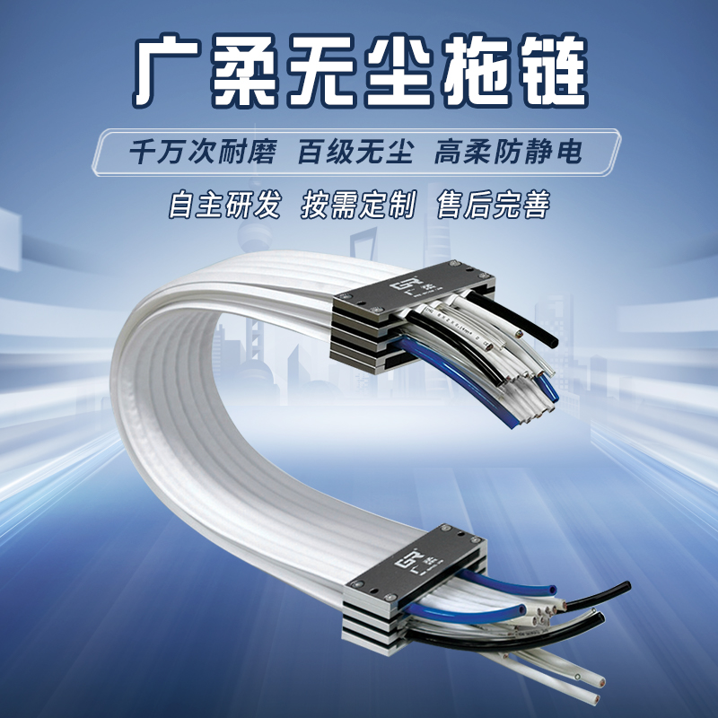 廣柔高柔性無塵拖鏈