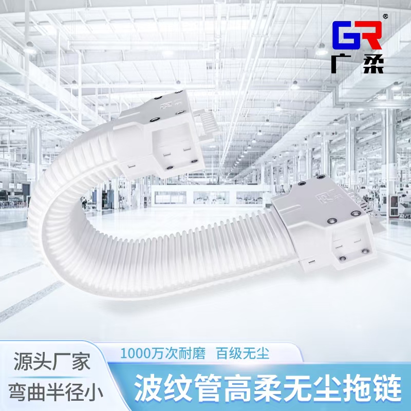 廣柔無塵拖鏈GRS系列