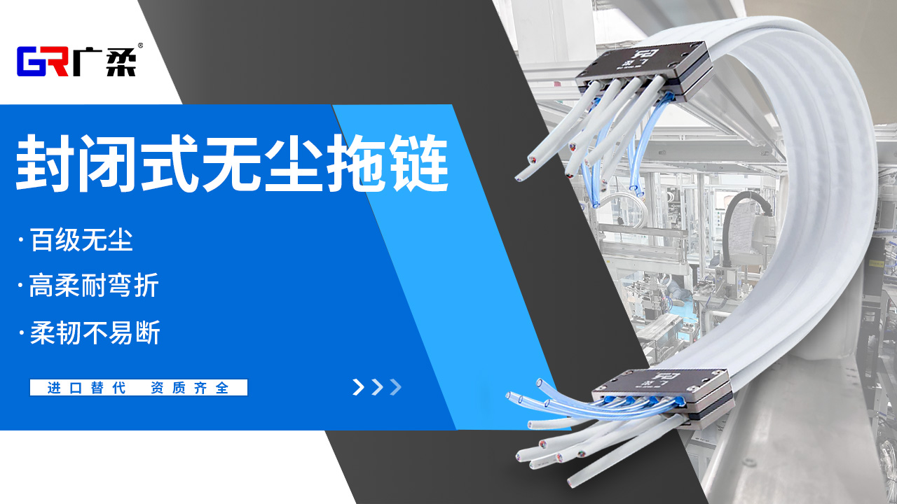 廣柔無塵拖鏈特點