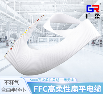 高柔性扁平電纜 半導(dǎo)體設(shè)備FFC扁平電纜