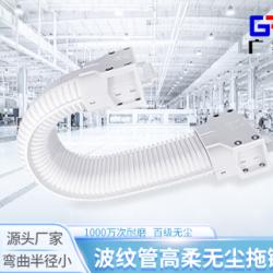 廣柔波紋管拖鏈高柔無塵拖鏈管線包