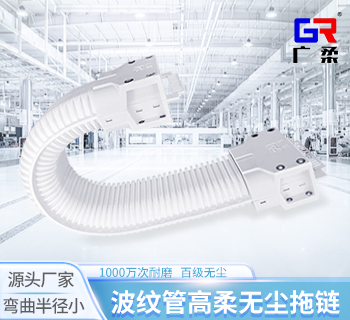 波紋管無塵拖鏈-開口式高柔管式無塵拖鏈