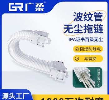 廣柔波紋管無塵拖鏈 拉鏈?zhǔn)皆O(shè)計(jì) 無塵室免穿線 維護(hù)便捷 快速換線