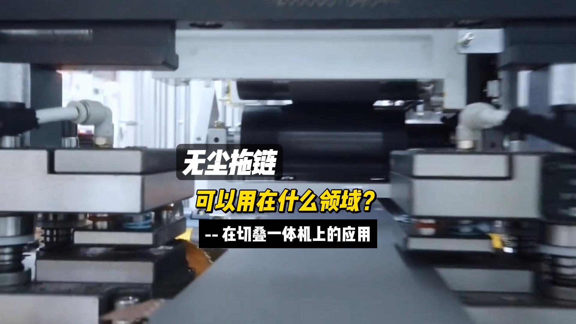 無塵拖鏈在切疊一體機上的應用