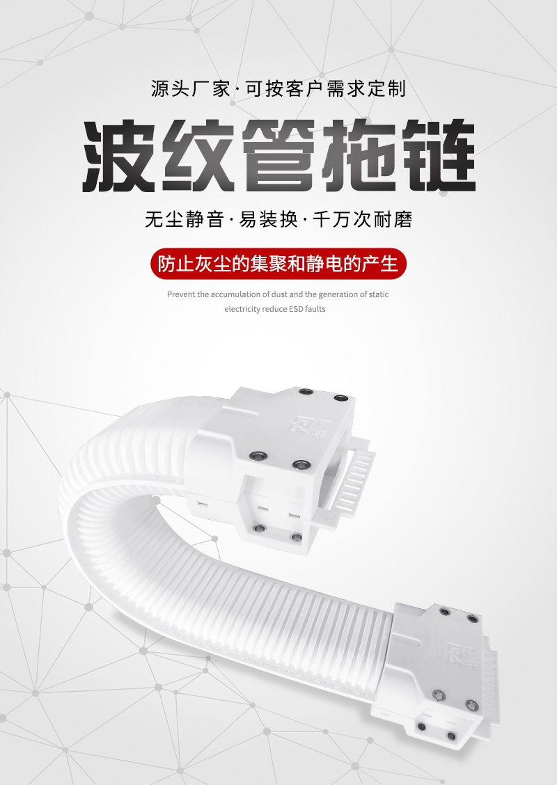 廣柔波紋管拖鏈高柔無塵拖鏈管線包的特點和作用介紹