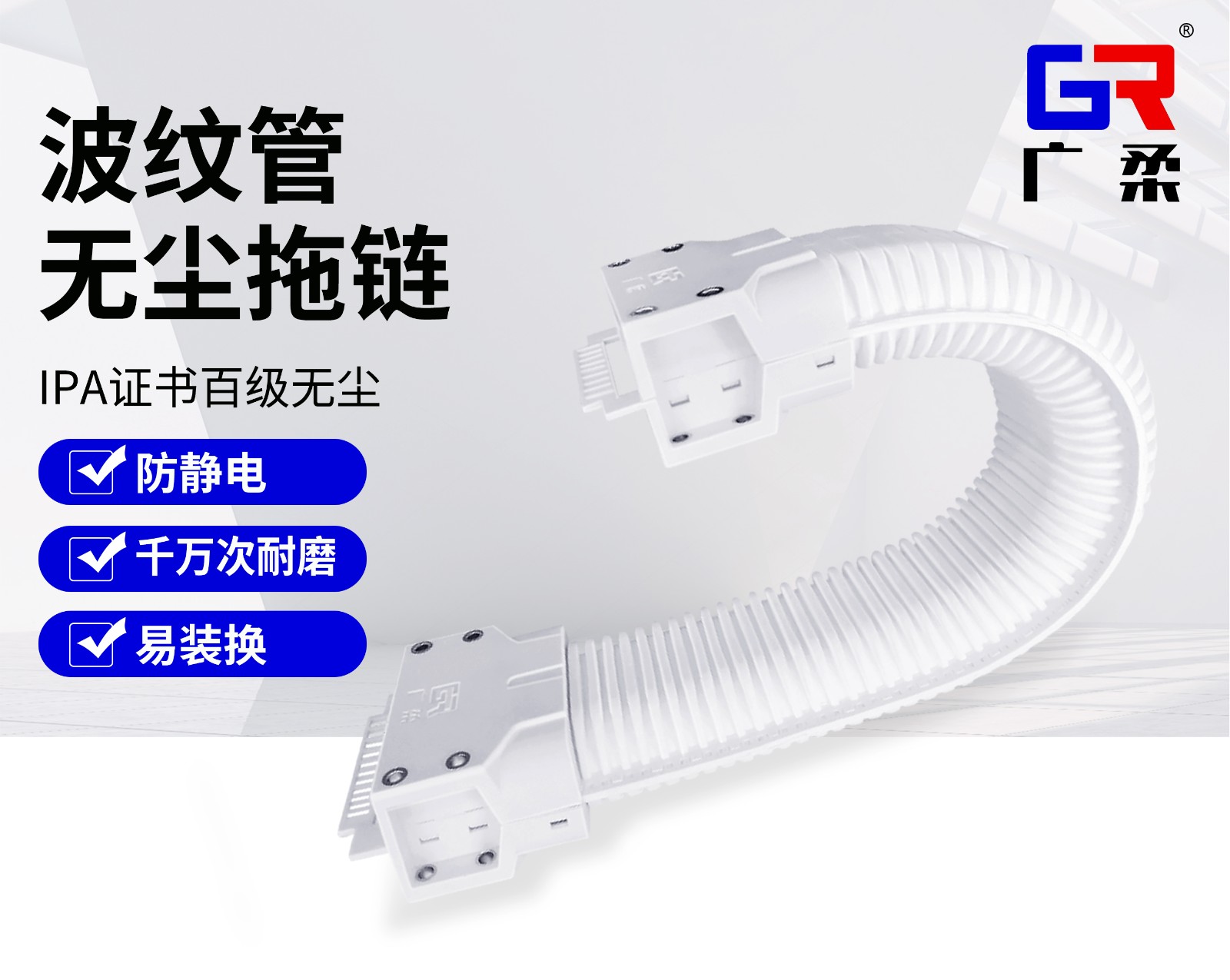 廣柔波紋管無塵拖鏈